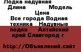 Лодка надувная Flinc F300 › Длина ­ 3 000 › Модель ­ Flinc F300 › Цена ­ 10 000 - Все города Водная техника » Надувные лодки   . Алтайский край,Славгород г.